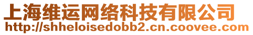 上海維運(yùn)網(wǎng)絡(luò)科技有限公司