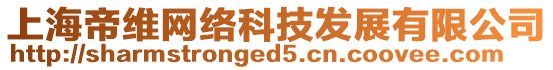 上海帝維網(wǎng)絡(luò)科技發(fā)展有限公司