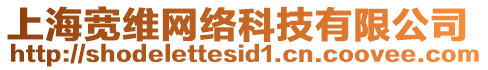 上海寬維網(wǎng)絡(luò)科技有限公司