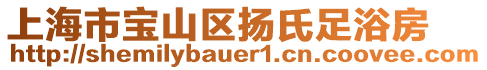 上海市寶山區(qū)揚氏足浴房