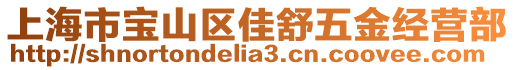 上海市寶山區(qū)佳舒五金經(jīng)營部