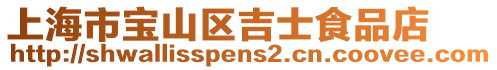 上海市寶山區(qū)吉士食品店