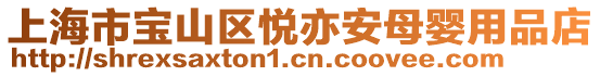 上海市寶山區(qū)悅亦安母嬰用品店