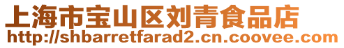 上海市寶山區(qū)劉青食品店