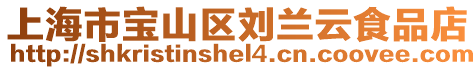 上海市寶山區(qū)劉蘭云食品店