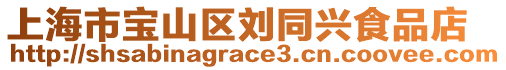 上海市寶山區(qū)劉同興食品店