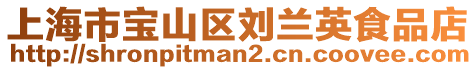 上海市寶山區(qū)劉蘭英食品店