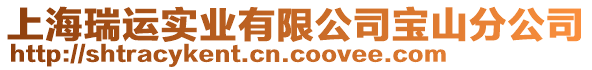 上海瑞運(yùn)實(shí)業(yè)有限公司寶山分公司