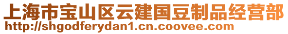 上海市寶山區(qū)云建國豆制品經(jīng)營部