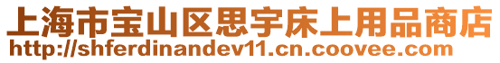 上海市寶山區(qū)思宇床上用品商店