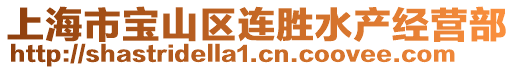 上海市寶山區連勝水產經營部