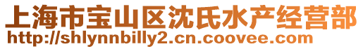 上海市寶山區(qū)沈氏水產(chǎn)經(jīng)營部