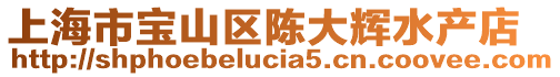 上海市寶山區(qū)陳大輝水產(chǎn)店