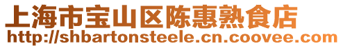 上海市寶山區陳惠熟食店