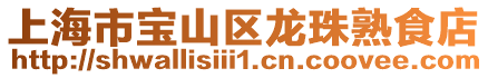 上海市寶山區龍珠熟食店