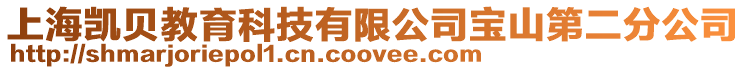上海凱貝教育科技有限公司寶山第二分公司