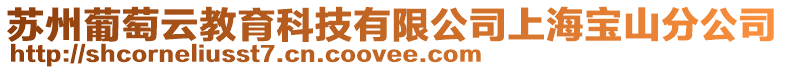 蘇州葡萄云教育科技有限公司上海寶山分公司