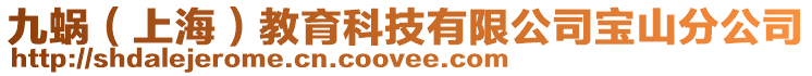 九蝸(上海)教育科技有限公司寶山分公司