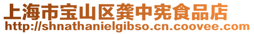 上海市寶山區龔中憲食品店