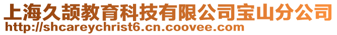 上海久頡教育科技有限公司寶山分公司