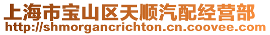 上海市寶山區(qū)天順汽配經(jīng)營(yíng)部