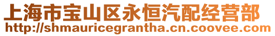 上海市寶山區(qū)永恒汽配經(jīng)營部