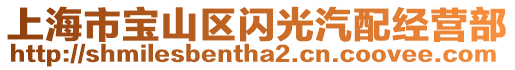 上海市寶山區(qū)閃光汽配經(jīng)營部