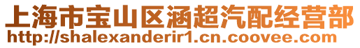 上海市寶山區涵超汽配經營部