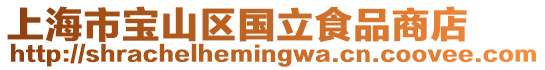 上海市寶山區(qū)國立食品商店