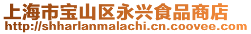 上海市寶山區永興食品商店