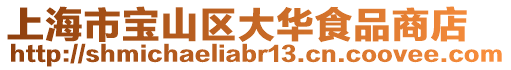 上海市寶山區大華食品商店