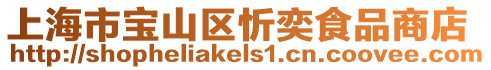 上海市寶山區忻奕食品商店