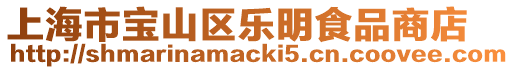 上海市寶山區樂明食品商店