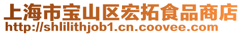 上海市寶山區宏拓食品商店