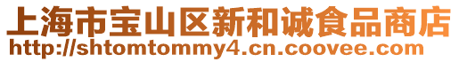 上海市寶山區新和誠食品商店