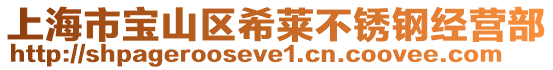上海市寶山區希萊不銹鋼經營部