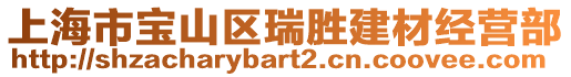 上海市寶山區瑞勝建材經營部