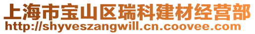 上海市寶山區(qū)瑞科建材經(jīng)營(yíng)部