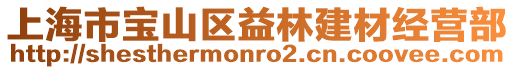 上海市寶山區益林建材經營部