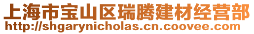 上海市寶山區瑞騰建材經營部