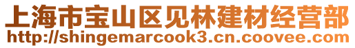 上海市寶山區見林建材經營部