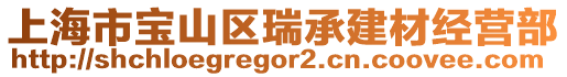 上海市寶山區(qū)瑞承建材經(jīng)營部