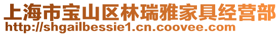 上海市寶山區(qū)林瑞雅家具經(jīng)營(yíng)部