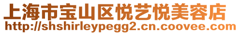 上海市寶山區悅藝悅美容店
