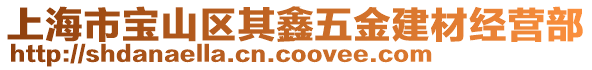 上海市寶山區其鑫五金建材經營部
