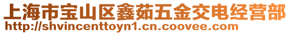上海市寶山區(qū)鑫茹五金交電經(jīng)營部