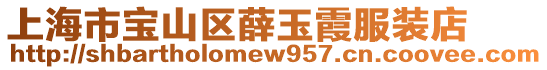 上海市寶山區薛玉霞服裝店