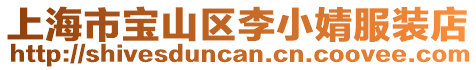 上海市寶山區李小婧服裝店