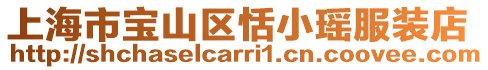 上海市寶山區(qū)恬小瑤服裝店
