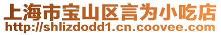 上海市寶山區(qū)言為小吃店